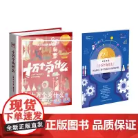 十万个为什么:给孩子的一套生活百科全书 800余幅科普插图 知名科普作家 语文教材选文译者董纯才