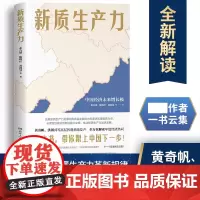 正版 新质生产力 收录黄奇帆洪银兴张占斌等经济学者的30余篇文章 围绕新质生产力 学习理解新质生产力的书籍 湖南人民