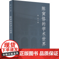 陈寅恪的学术世界 桑兵 著 中国通史经管、励志 正版图书籍 人民出版社