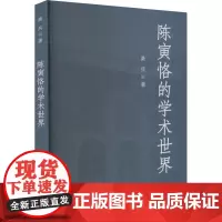 陈寅恪的学术世界 桑兵 著 中国通史经管、励志 正版图书籍 人民出版社
