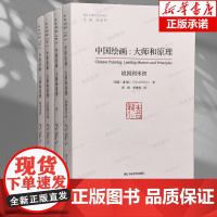 中国绘画:大师和原理 海外中国艺术史研究喜龙仁范景中 图版900多幅叙述两千多年中国绘画史的巨著 艺术爱好者参考书