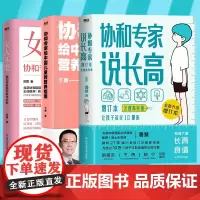 [协和专家育儿养生]协和专家说长高&协和专家给中国儿童的营养指南&女人不老 : 协和专家教你科学抗老 磨铁图书 正版书籍