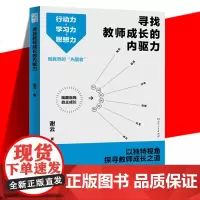 正版 寻找教师成长的内驱力 老师用书 谢云 3大成长方法34篇教育感悟直面当下教育困境 教学类阅读书籍 湖南人民出版