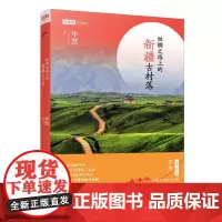 丝绸之路上的新疆古村落