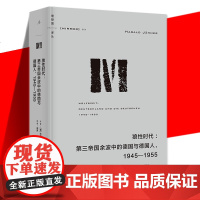 正版 狼性时代 精装 第三帝国余波中的德国与德国人 二战之后十年的德国日常生活文化史及人民精神史 战后德国书籍 理想