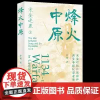 烽火中原(宋金对抗以战致和 朝堂争锋权谋者胜) 宋金对抗以战致和朝堂争锋权谋者胜 许韬 著 华文出版社