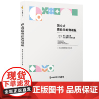 回应式婴幼儿教保课程 基于儿童发展和心理需求的双视角 胡江波韩绯聂洋溢卢中洁 学前教育 南京师范大学出版社