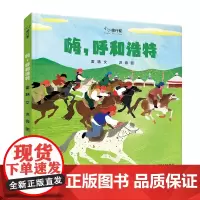 “小小旅行家”原创人文地理嗨呼和浩特精装硬壳适合0-6岁幼儿启蒙早教认知绘本世界在脚下 不出家门 行万里路少年儿童出版社