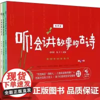 听会讲故事的古诗(有声版共4册)(精)