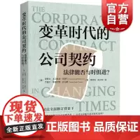 变革时代的公司契约法律能否与时俱进 美史蒂文大卫杜夫所罗门美兰德尔斯图尔特托马斯编上海人民出版社公司法变革公司治理
