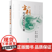 方剂巧记速记实用手册 申霖来 编 中医生活 正版图书籍 人民卫生出版社