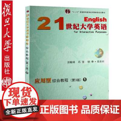 正版 21世纪大学英语应用型综合教程1 9787309134995 复旦大学出版社 汪榕培,石坚,邹申 总编 2018