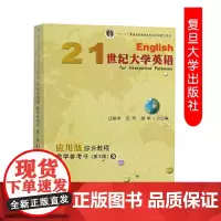 正版 21世纪大学英语应用型综合教程教学参考书3(第3版)9787309135343 复旦大学出版社 汪榕培,石坚,邹申