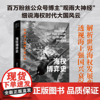 海权博弈史 百万粉丝公众号博主“观雨大神经”细说海权时代大国风云 世界通史 正版书籍 四川人民出版社