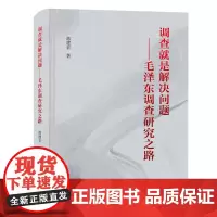 调查就是解决问题:毛泽东调查研究之路