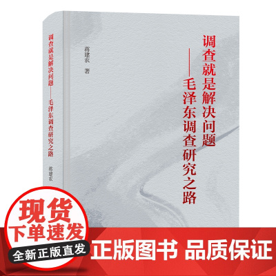 调查就是解决问题:毛泽东调查研究之路