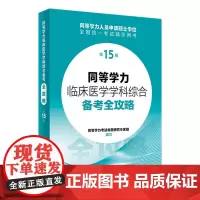 同等学力临床医学学科综合备考全攻略(第15版) 2024年3月考研书