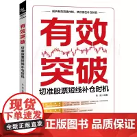 自营 有效突破:切准股票短线补仓时机 9787113309428 桂阳 中国铁道出版社有限公司