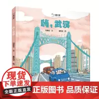 “小小旅行家“原创人文地理绘本嗨武汉精装祖国在心中世界在脚下不出家门行万里路适合0-6岁幼儿启蒙早教认知少年儿童出版社正