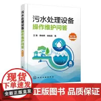 污水处理设备操作维护问答 第三版 设备维护操作基本知识 污水处理设备管理人员岗位培训用书 高等学校环境工程给排水专业应用