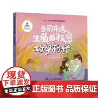 [出版社]专家讲述生殖的秘密:好孕相伴/9787565925634/68/72/ 乔杰 李蓉 北京大学医学出版社