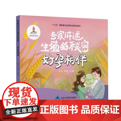 [出版社]专家讲述生殖的秘密:好孕相伴/9787565925634/68/72/ 乔杰 李蓉 北京大学医学出版社