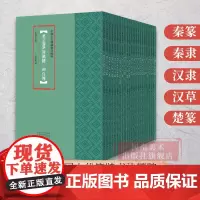 云梦睡虎地秦简/武威汉简/北大秦简/临沂银雀山/北大汉简秦篆秦隶汉隶汉草楚篆秦简楚简汉简毛笔书法临摹字帖中国古代简牍书法