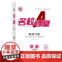 2024春陕西专版名校课堂历史八年级下册人教版同步练 测试题8年级复习辅导资料初二必刷历史