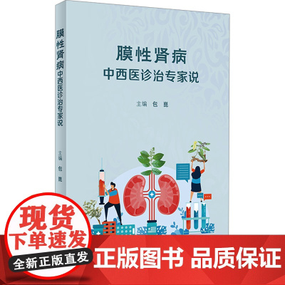 膜性肾病中西医诊治专家说 包崑 编 中医生活 正版图书籍 人民卫生出版社