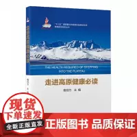 [出版社]走进高原健康必读/9787565925511/69/72/ 格日力 北京大学医学出版社