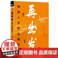 自营 再出发:探索人生的无限可能 9787113310257 中国铁道出版社