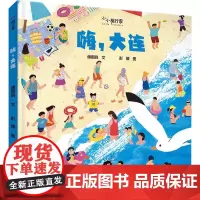 嗨大连精装硬壳适合0-6岁幼儿启蒙早教认知绘本 小小旅行家原创人文地理绘本李欣欣少年儿童出版社