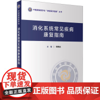 消化系统常见疾病康复指南 郑鹏远 编 内科学生活 正版图书籍 人民卫生出版社