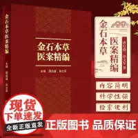 金石本草医案精编 人民卫生出版社 唐启盛等著 230种矿物药 300余种病证 2000余则典型医案 古代医家诊治病证医案