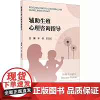 辅助生殖心理咨询指导 李蓉,宋东红 编 妇产科学生活 正版图书籍 人民卫生出版社
