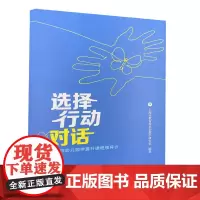选择、行动、对话:向幼儿园学提升课程领导力 学前教育 幼儿园园本课程故事 上海教育出版社