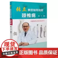 [出版社]张立教您如何治好颈椎病/9787565921506/80/72/ 北京大学医学出版社