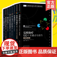 8册心理咨询与治疗100个关键点译丛 完形认知行为家庭以人为中心疗法焦点解决短程治疗整合疗法理性情绪行为疗法交互沟通分析