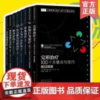 8册心理咨询与治疗100个关键点译丛 完形认知行为家庭以人为中心疗法焦点解决短程治疗整合疗法理性情绪行为疗法交互沟通分析