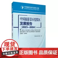 中国旅游景区度假区发展报告(2023-2024)中国旅游研究院著9787563746330旅游教育出版社