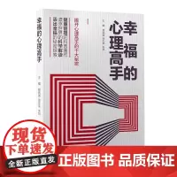 [出版社]幸福的心理高手/9787565925047/35/72/ 胡佩诚 周生来 朱凯 北京大学医学出版社