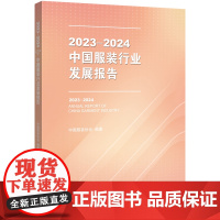 2023-2024中国服装行业发展报告中国服装协会编著翔实数据和一手资料为服装企业和相关业界人士提供具有指导性和权威性的