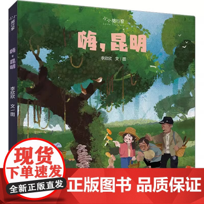 嗨昆明精装硬壳适合0-6岁幼儿启蒙早教认知绘本 小小旅行家原创人文地理绘本李欣欣少年儿童出版社