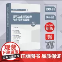 正版 建筑企业财税处理与合同涉税管理(全新升级版) 9787113308445 建筑公司财务会计自学书籍出纳真账实操教程
