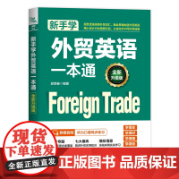 自营 新手学外贸英语一本通(全新升级版)邱银春 中国铁道出版社有限公司 9787113309084