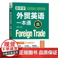 自营 新手学外贸英语一本通(全新升级版)邱银春 中国铁道出版社有限公司 9787113309084