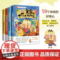 [正版书籍]不白吃美食系列知识漫画 套装全4册:美食的十万个为什么+大中华美食1+2+世界美食