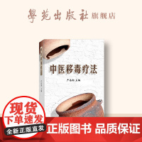 中医移毒疗法(社内发)