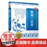 散曲一百首(国学传世经典名师导读丛书)