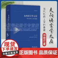 正版 走向语言学之后:当代形而上学的重建(第一卷:对西方形而上学的检讨) 邓晓芒 著 商务印书馆 97871002324